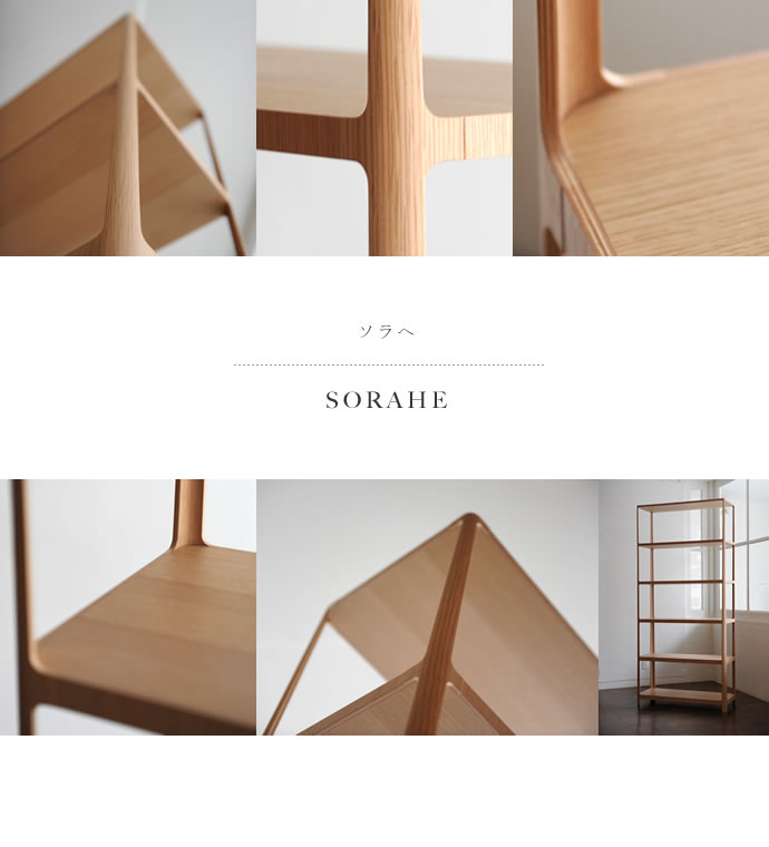 ソラへシェルフ